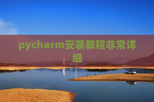 pycharm安装教程非常详细