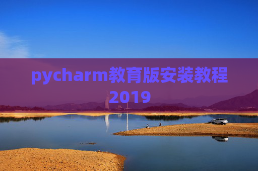 pycharm教育版安装教程2019
